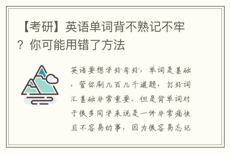 【考研】英語單詞背不熟記不牢？你可能用錯了方法