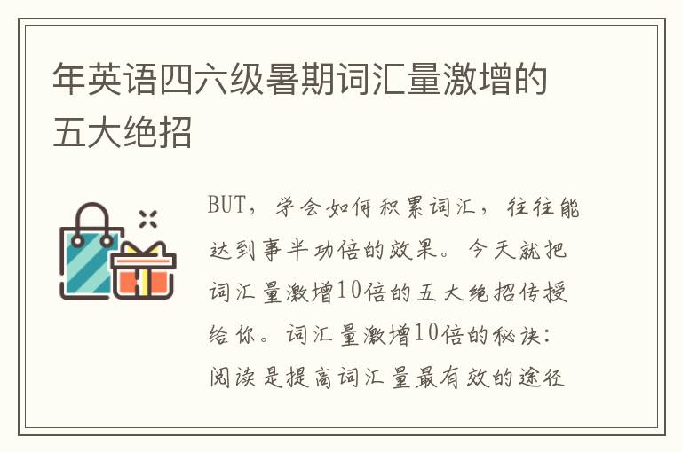 年英语四六级暑期词汇量激增的五大绝招