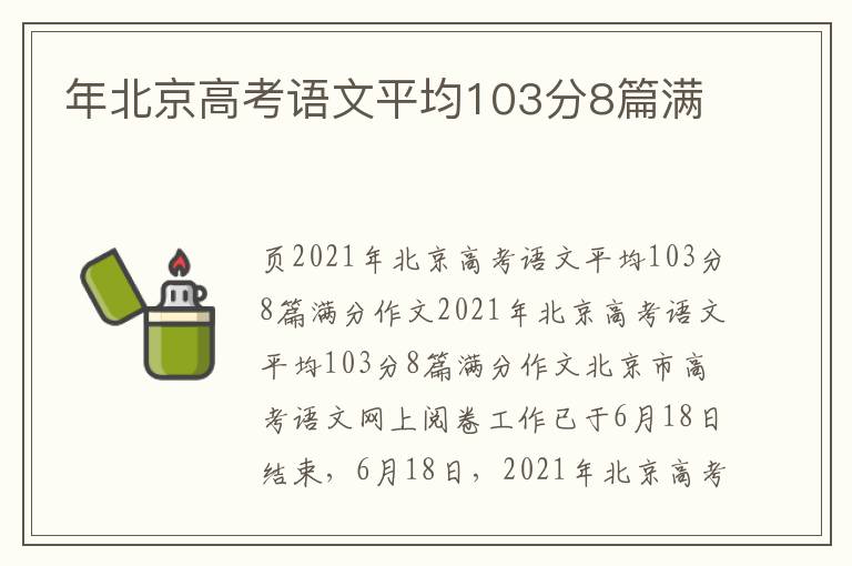 年北京高考语文平均103分8篇满