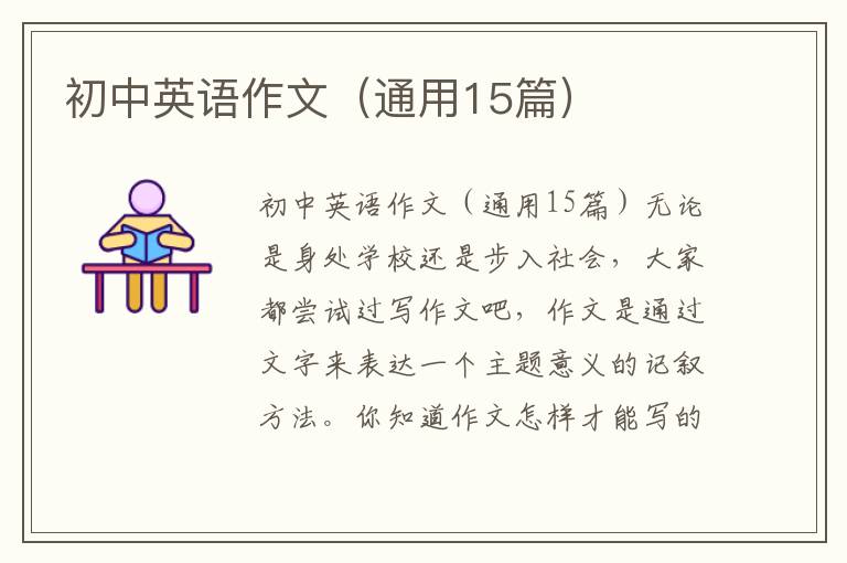初中英語(yǔ)作文（通用15篇）