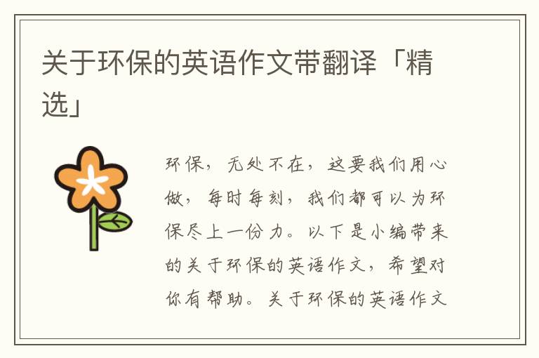 关于环保的英语作文带翻译「精选」