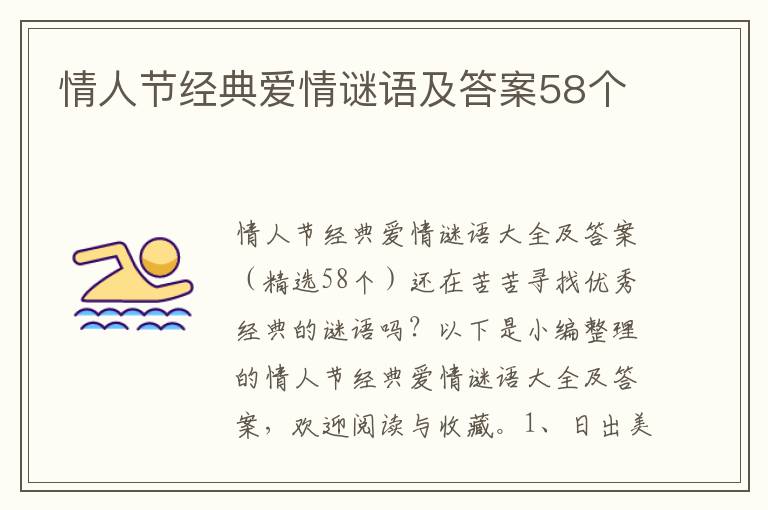 情人節(jié)經(jīng)典愛情謎語(yǔ)及答案58個(gè)