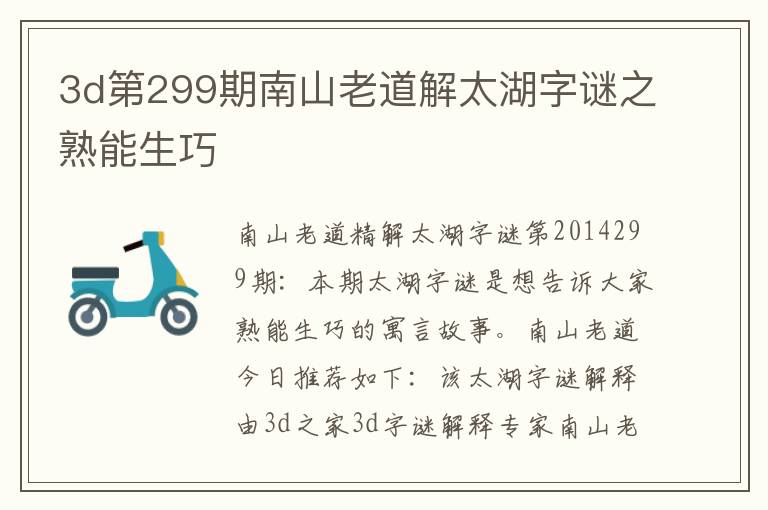 3d第299期南山老道解太湖字谜之熟能生巧