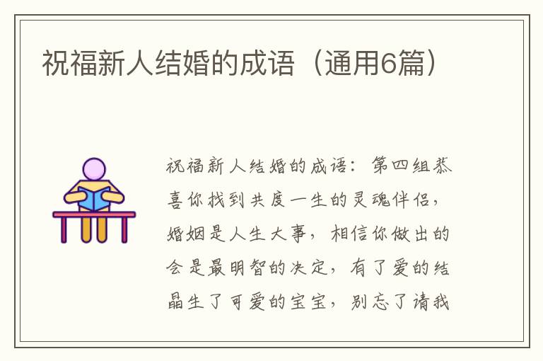 祝福新人结婚的成语（通用6篇）