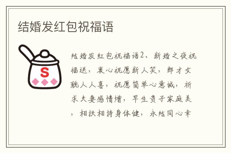 结婚发红包祝福语