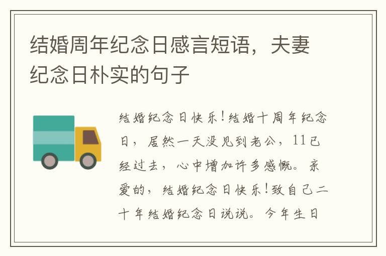結(jié)婚周年紀(jì)念日感言短語(yǔ)，夫妻紀(jì)念日樸實(shí)的句子