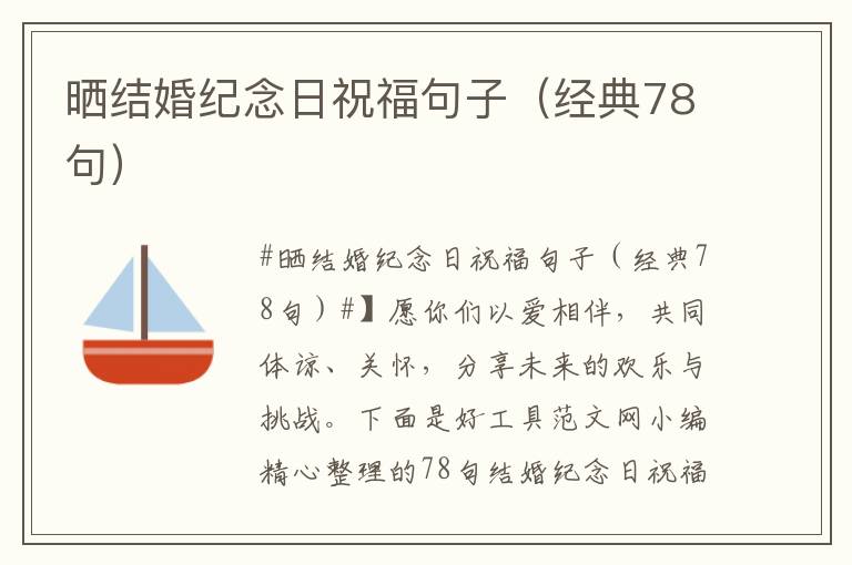 晒结婚纪念日祝福句子（经典78句）