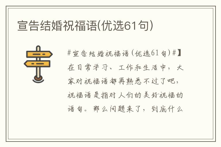 宣告结婚祝福语(优选61句)