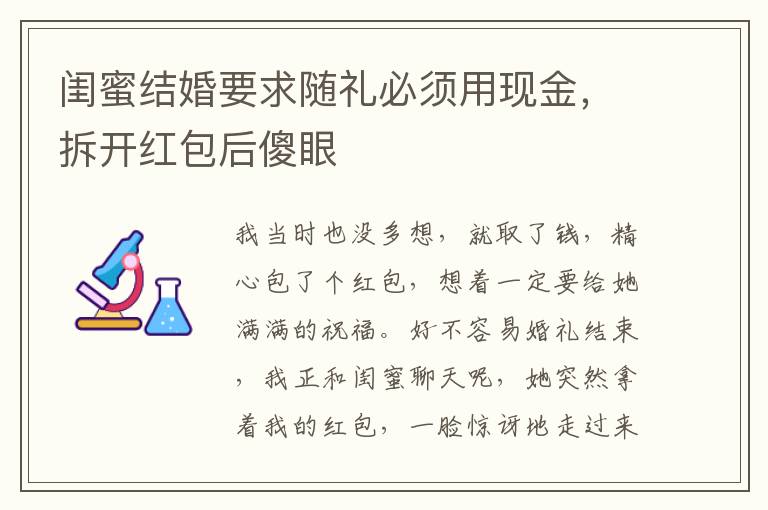 闺蜜结婚要求随礼必须用现金，拆开红包后傻眼