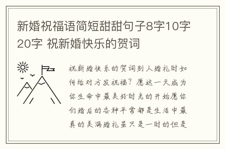 新婚祝福语简短甜甜句子8字10字20字 祝新婚快乐的贺词