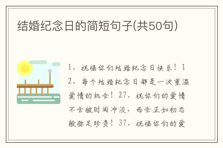 結婚紀念日的簡短句子(共50句)