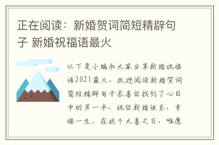正在阅读：新婚贺词简短精辟句子 新婚祝福语最火