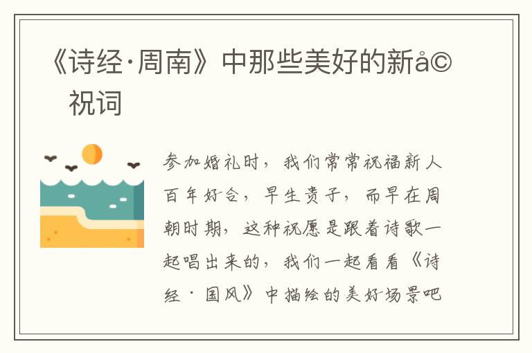 《诗经·周南》中那些美好的新婚祝词