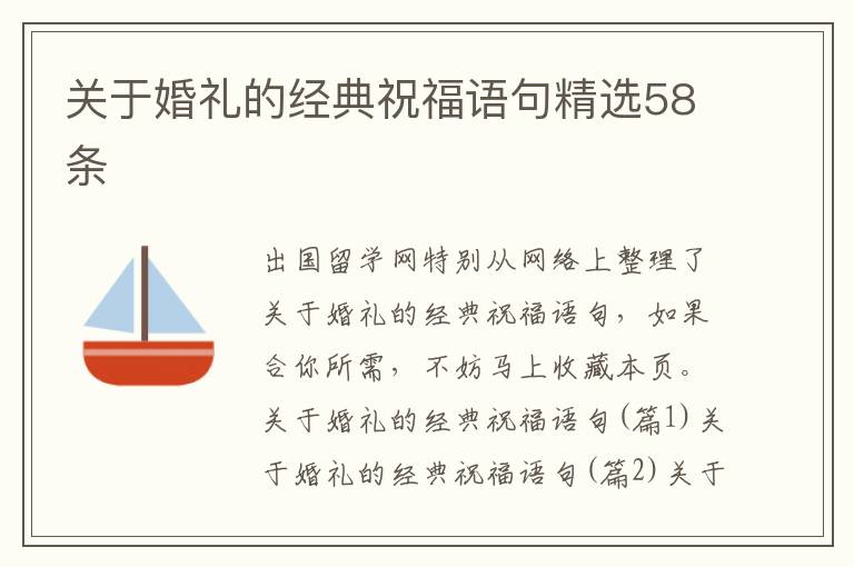 关于婚礼的经典祝福语句精选58条