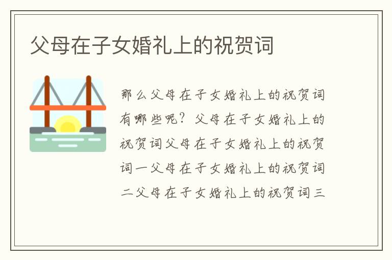 父母在子女婚礼上的祝贺词
