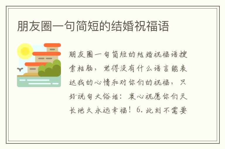 朋友圈一句簡(jiǎn)短的結(jié)婚祝福語(yǔ)