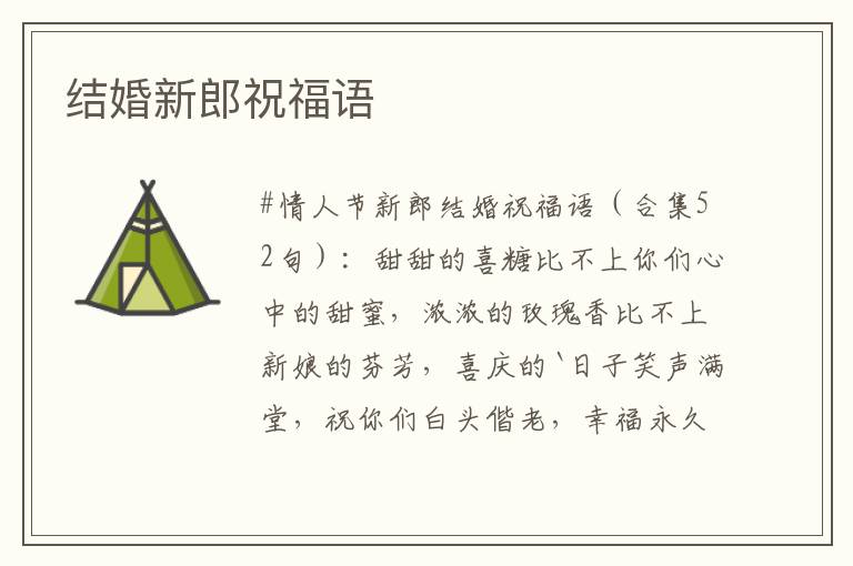 结婚新郎祝福语