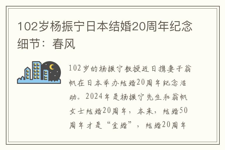 102岁杨振宁日本结婚20周年纪念细节：春风