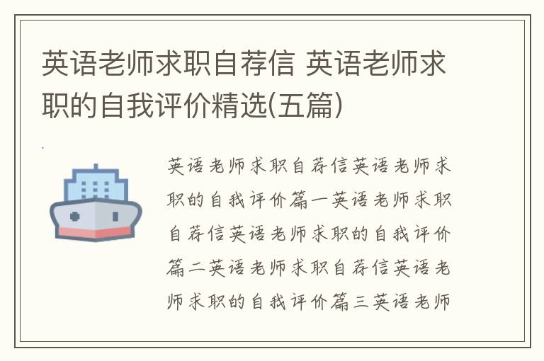 英語老師求職自薦信 英語老師求職的自我評價精選(五篇)