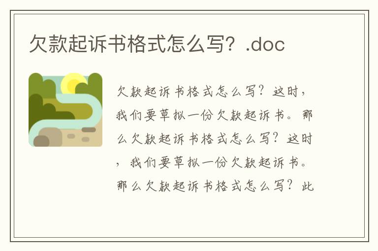 欠款起诉书格式怎么写？.doc