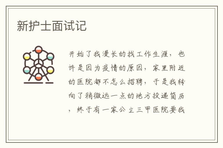 新護士面試記