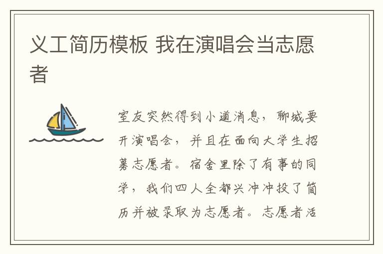 義工簡歷模板 我在演唱會當志愿者