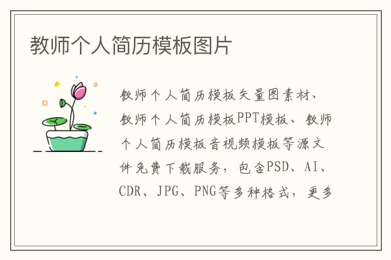 教师个人简历模板图片