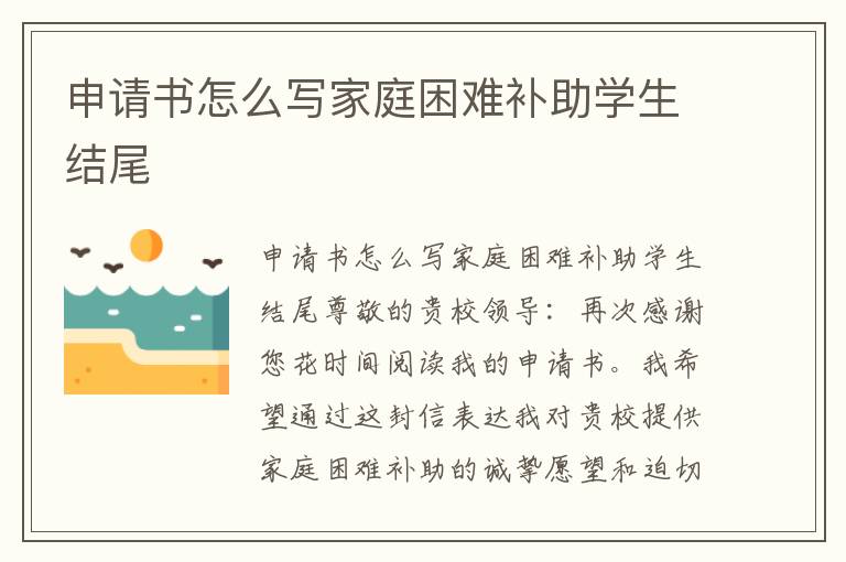 申請書怎么寫家庭困難補助學生結尾