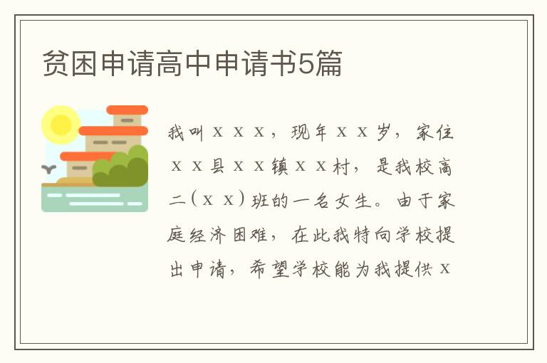 貧困申請高中申請書5篇