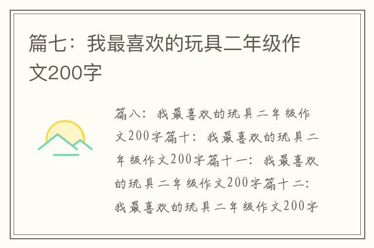 篇七：我最喜欢的玩具二年级作文200字