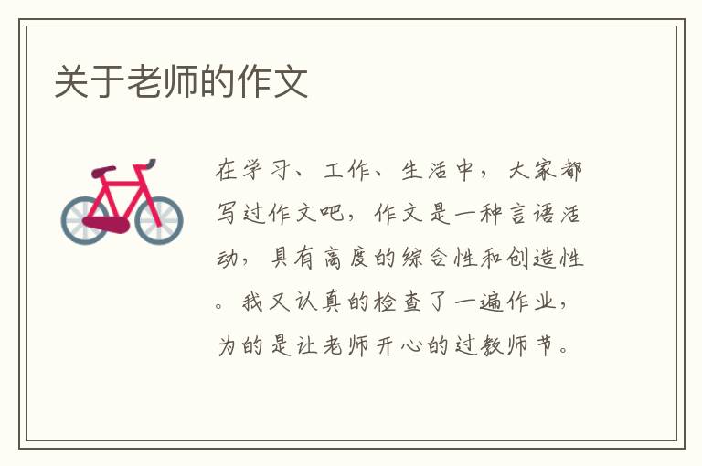 關于老師的作文