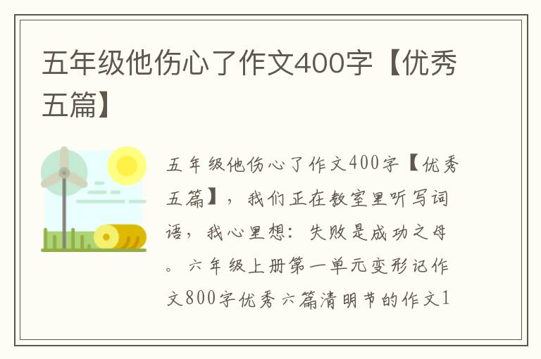 五年级他伤心了作文400字【优秀五篇】