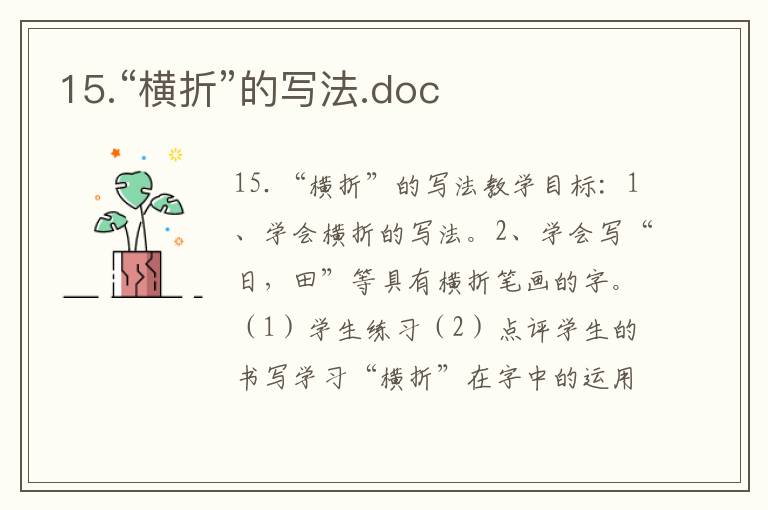 15.“横折”的写法.doc