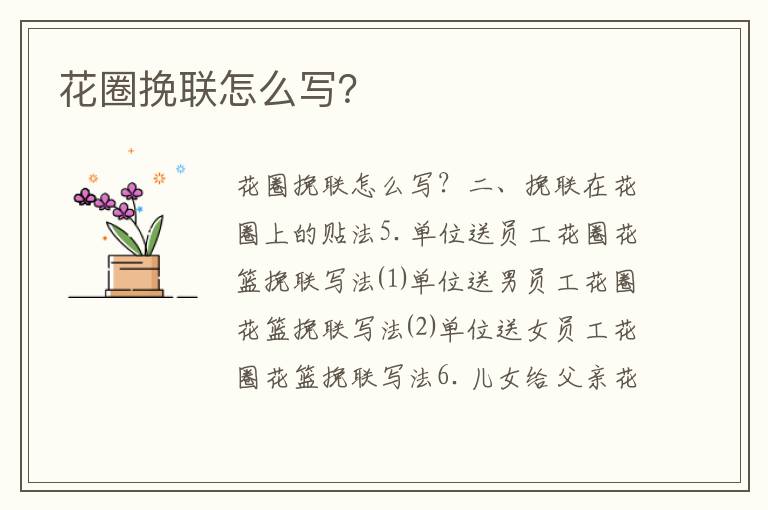 花圈挽聯(lián)怎么寫？