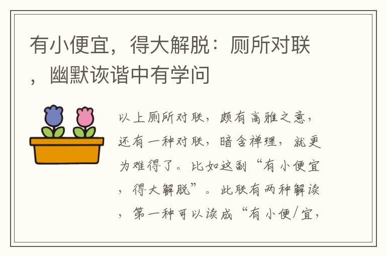 有小便宜，得大解脱：厕所对联，幽默诙谐中有学问