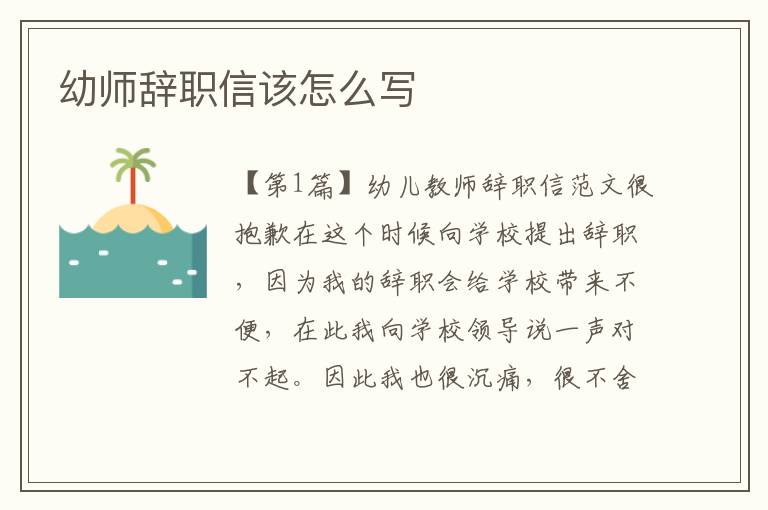 幼师辞职信该怎么写