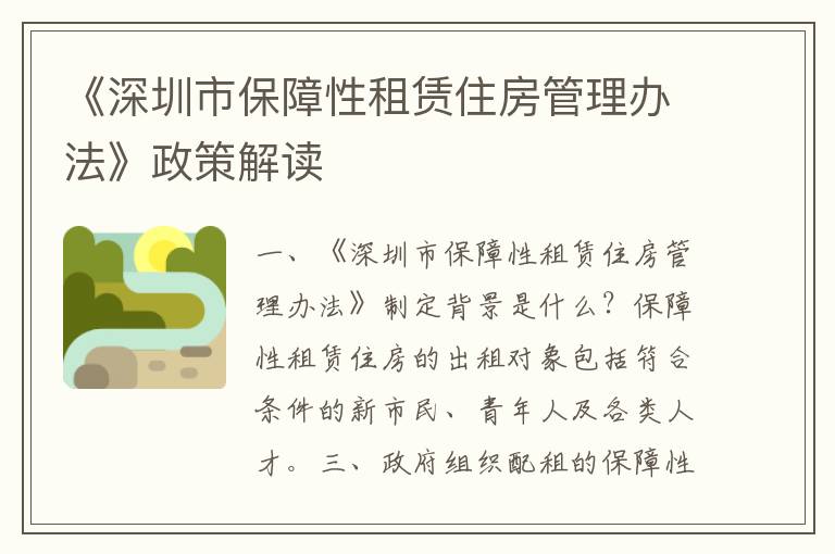 《深圳市保障性租赁住房管理办法》政策解读