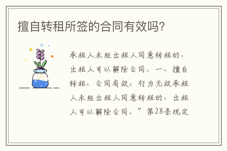 擅自轉(zhuǎn)租所簽的合同有效嗎？
