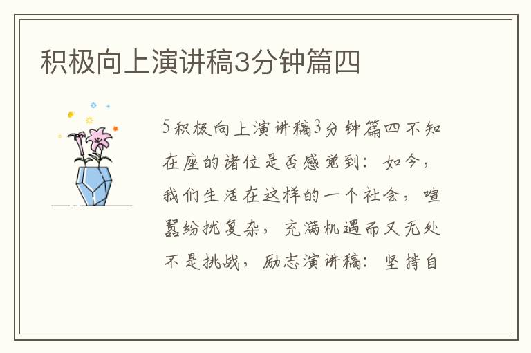 積極向上演講稿3分鐘篇四