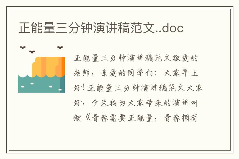 正能量三分钟演讲稿范文..doc