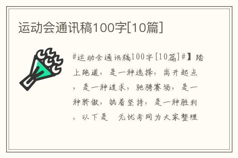 运动会通讯稿100字[10篇]