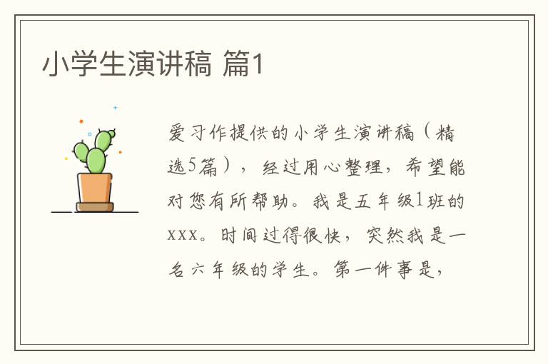 小学生演讲稿 篇1