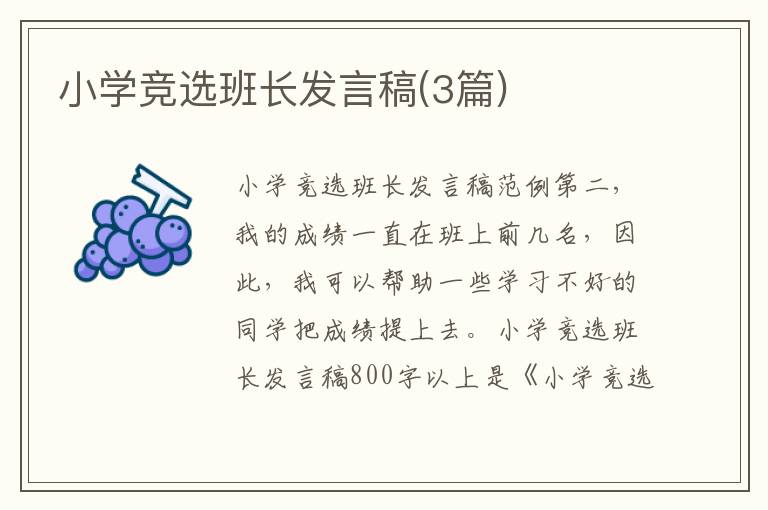小学竞选班长发言稿(3篇)