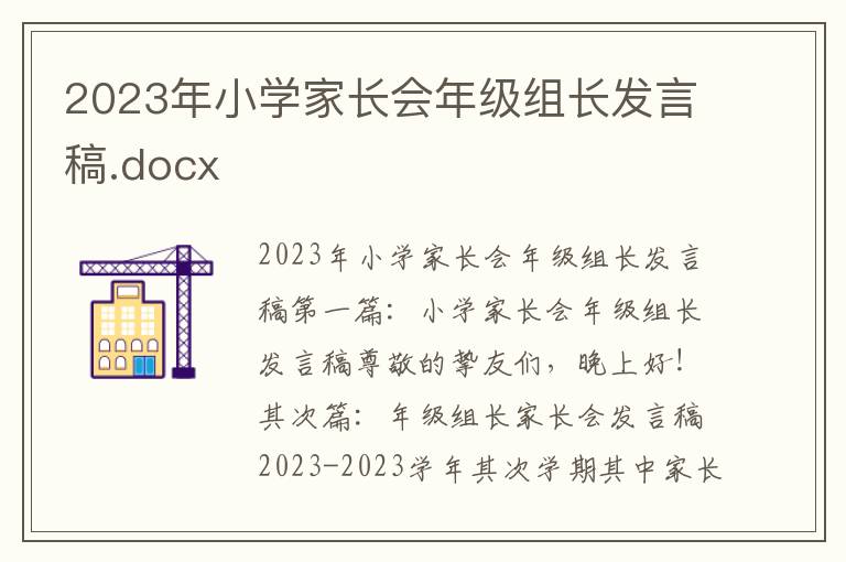 2023年小学家长会年级组长发言稿.docx