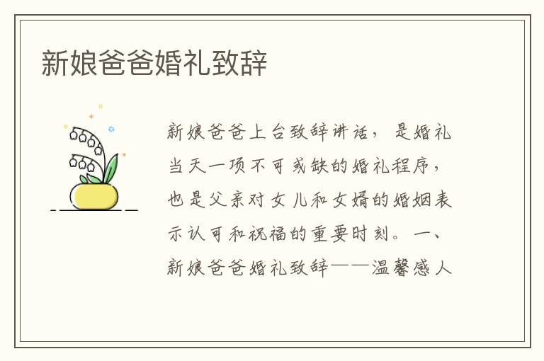 新娘爸爸婚禮致辭