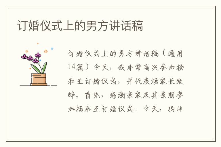 訂婚儀式上的男方講話稿
