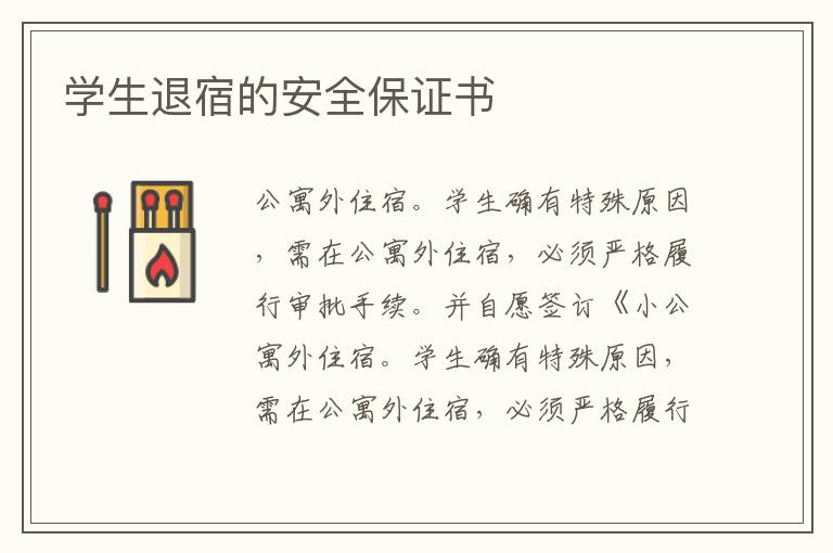 學(xué)生退宿的安全保證書