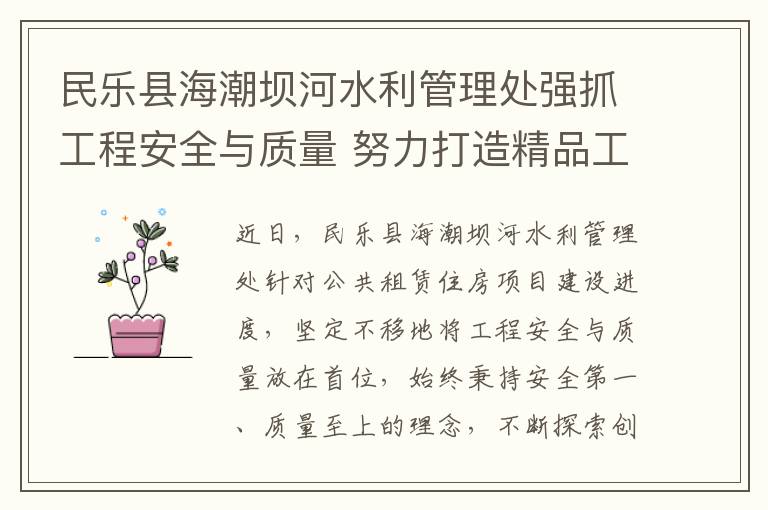 民樂縣海潮壩河水利管理處強抓工程安全與質量 努力打造精品工程