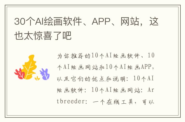 30个AI绘画软件、APP、网站，这也太惊喜了吧
