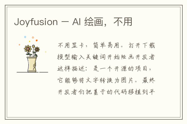 Joyfusion – AI 绘画，不用